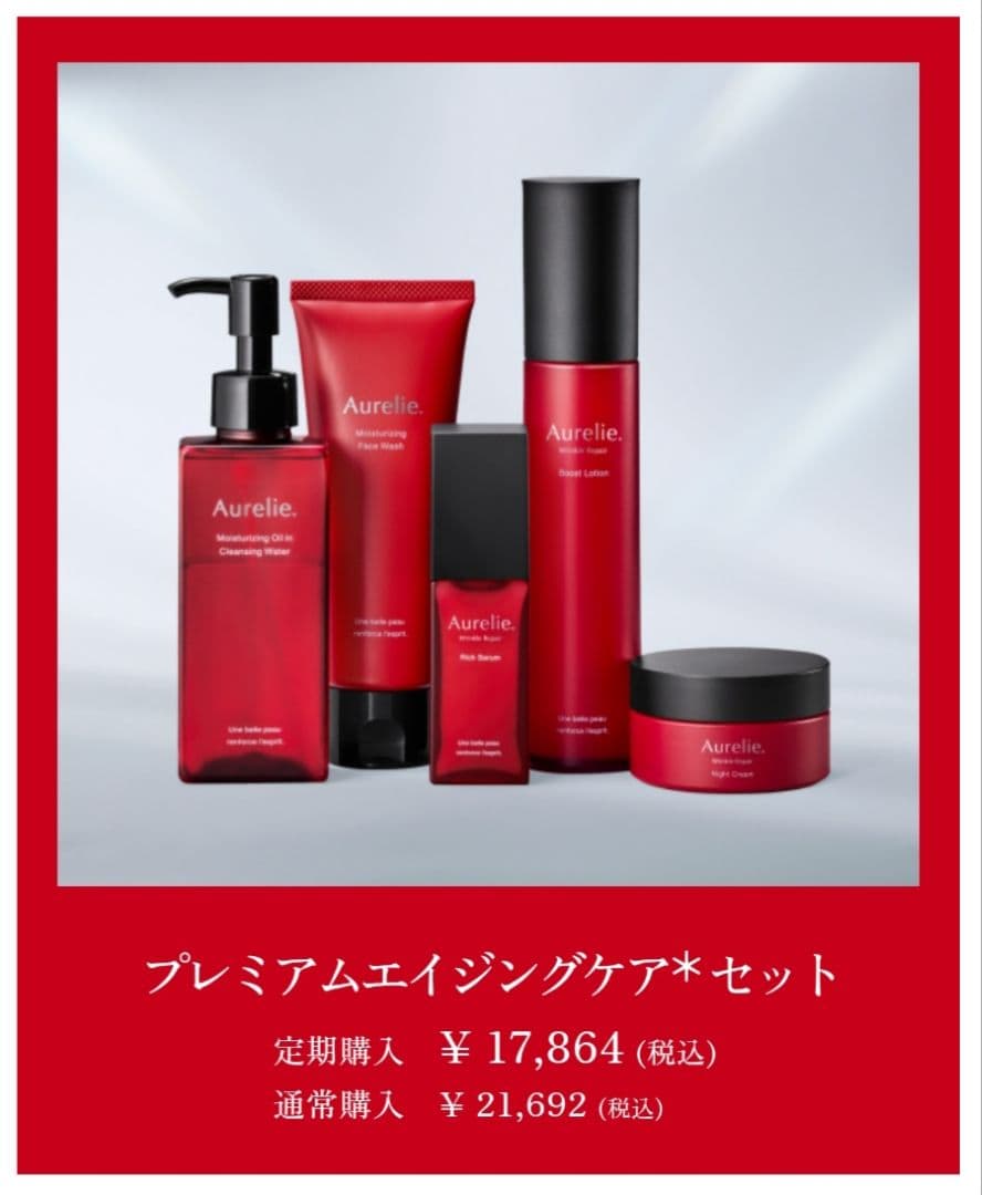 【新品未開封】Aurelie. オレリープレミアム集中ケア 5点セット オレリー Aurelie プレミアムエイジング集中ケアセット 新品 Megumi