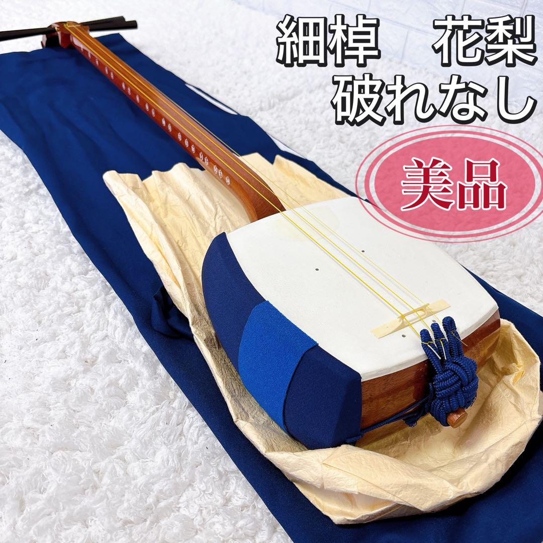 美品　三味線 細棹　猫皮　花梨　破れなし　四乳　四ツ皮　長袋付き　和紙袋 美品 三味線 細棹 猫皮 花梨 破れなし 四乳 四ツ皮 長袋付き 和紙袋 美