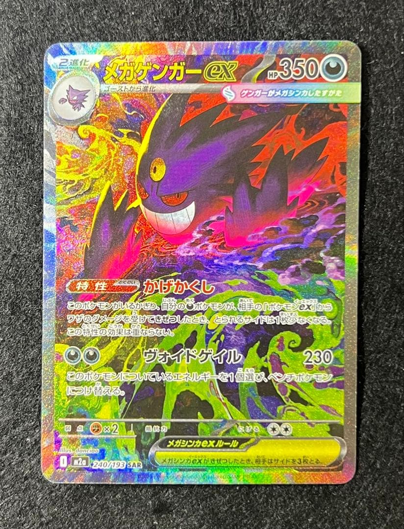 メガゲンガーex 240/193 SAR ポケカ メガドリームex - メルカリ
