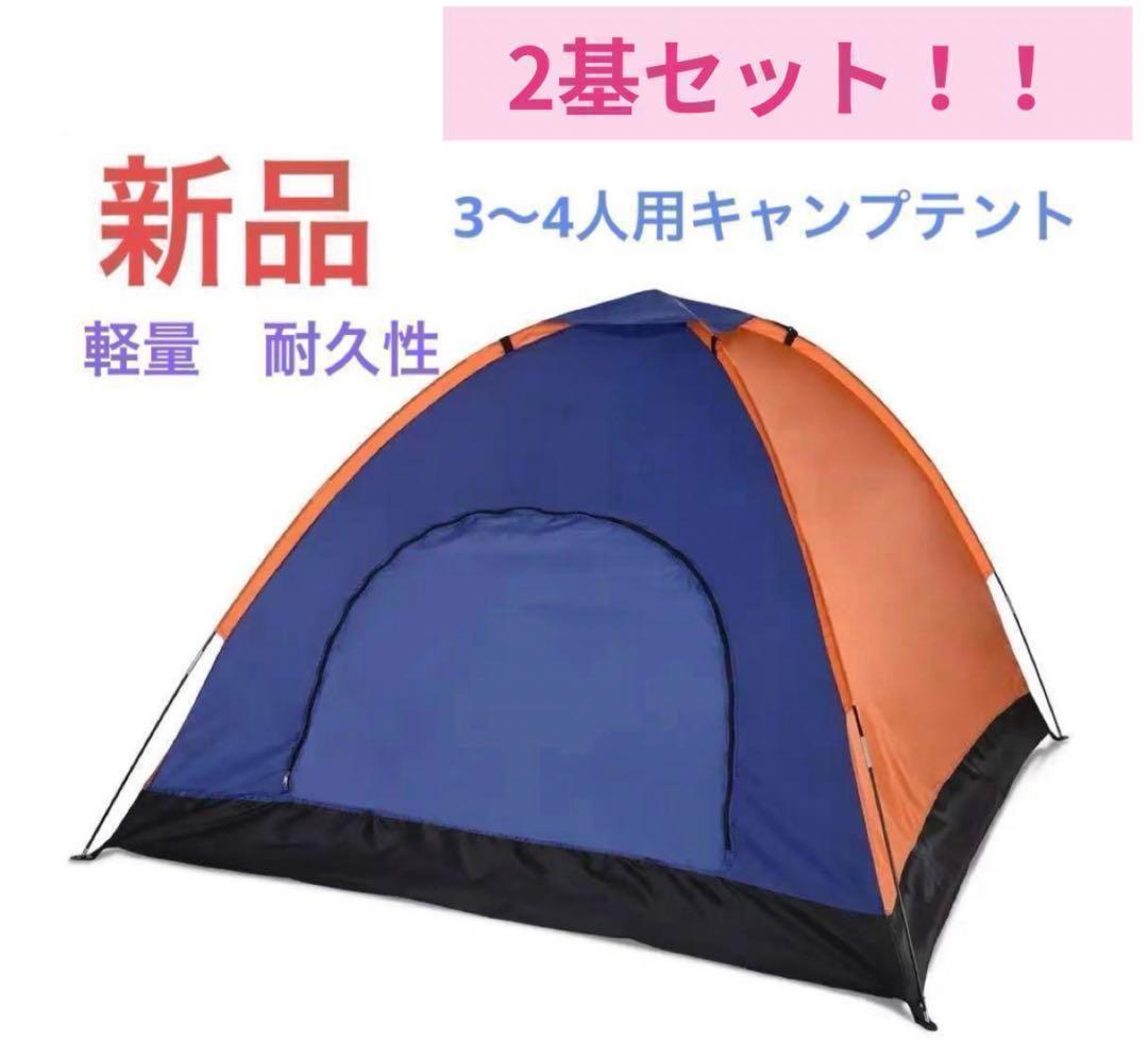 ⭐ 新品 2個セット！テント200cm×200cm×130cm　 収納バッグ付き ⭐ 新品 2個セット！テント200cm×200cm×130cm 収納バッグ付き ⭐ 新品