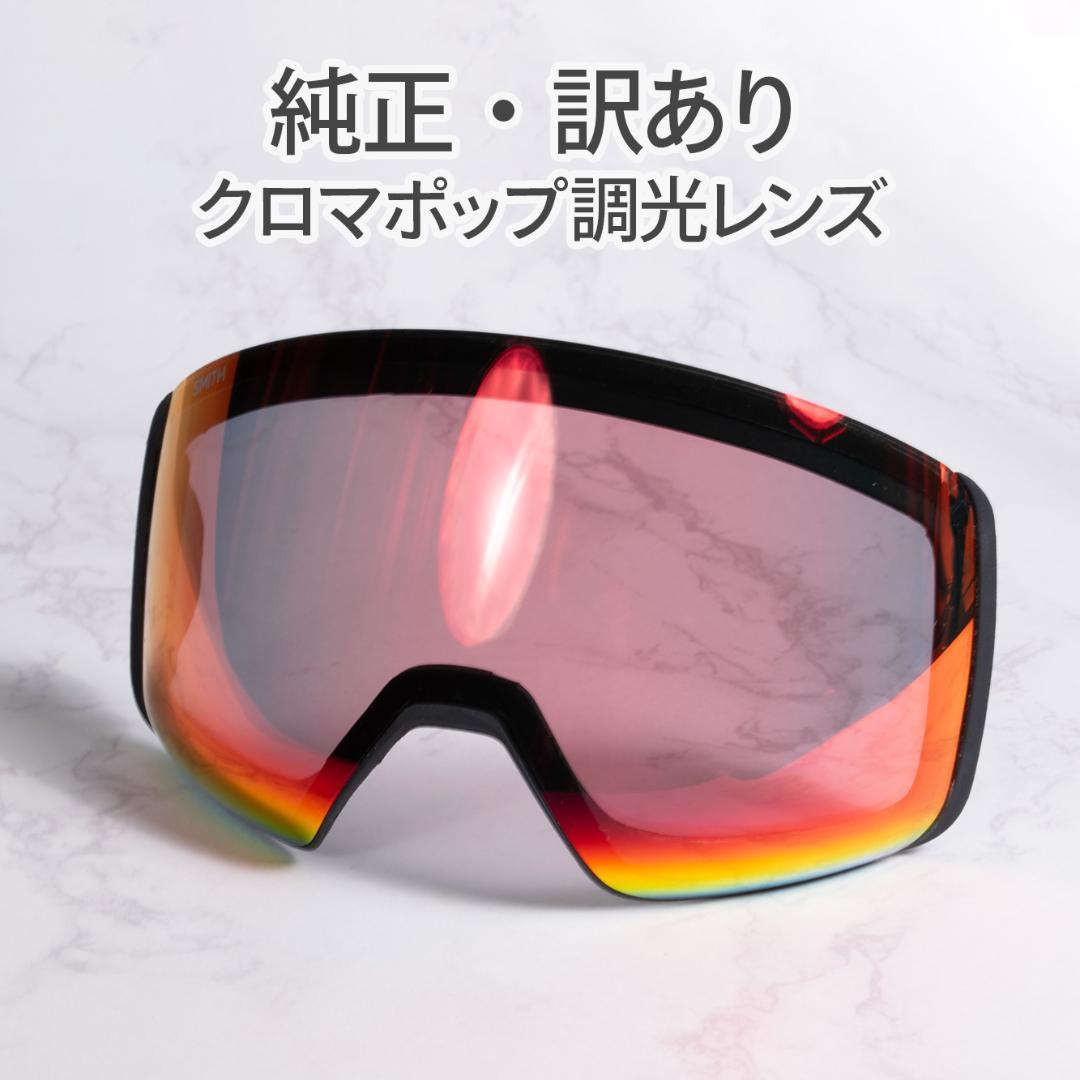 【純正・訳あり】SMITH 4D MAG クロマポップ調光レンズ s016 純正・訳あり】SMITH 4D MAG クロマポップ調光レンズ s016の通販はau