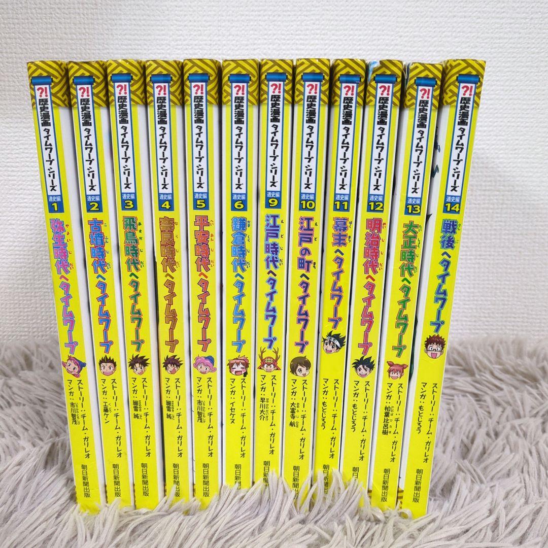 日本史BOOK 歴史漫画タイムワープシリーズ　通史編　12冊 明治時代へタイムワープ (歴史漫画タイムワープシリーズ 通史編12