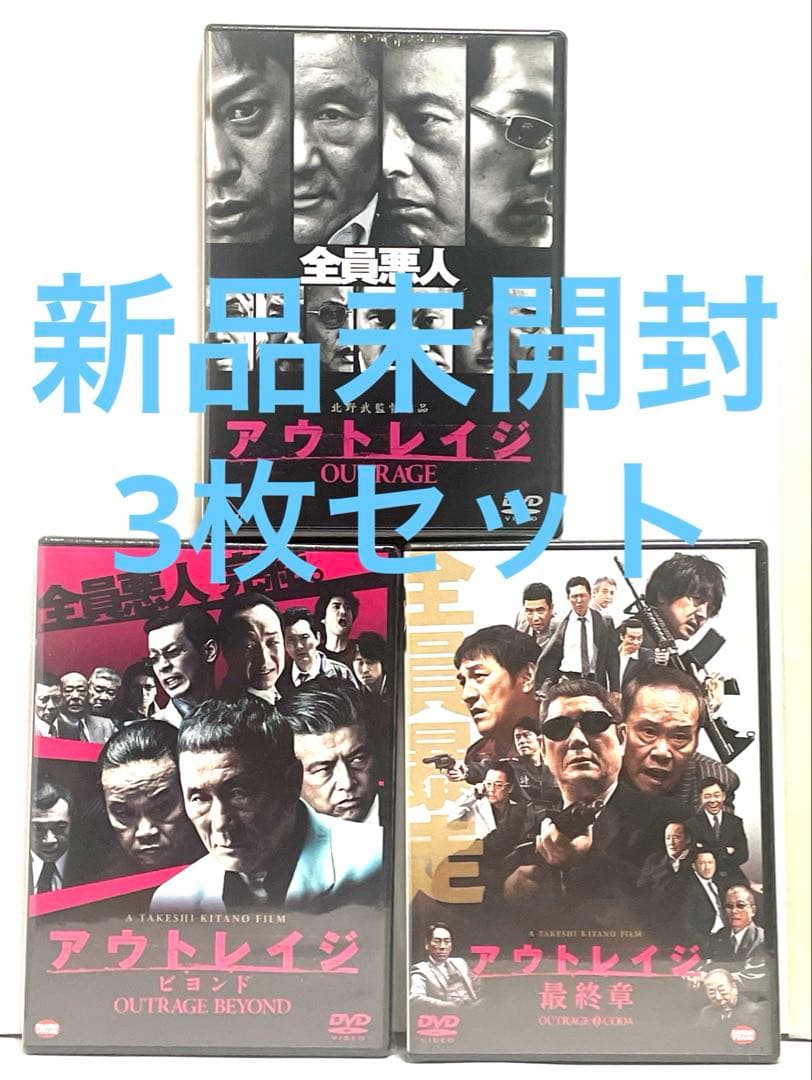 【新品•DVD3枚】アウトレイジ •アウトレイジ ビヨンド •アウトレイジ最終章 Amazon.co.jp: アウトレイジ / アウトレイジ ビヨンド / アウトレイジ