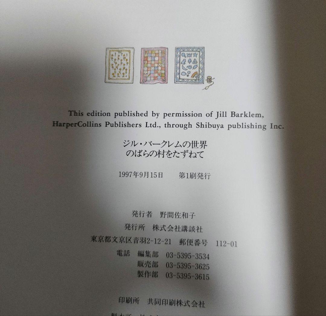のばらの村をたずねて ジル・バークレムの世界