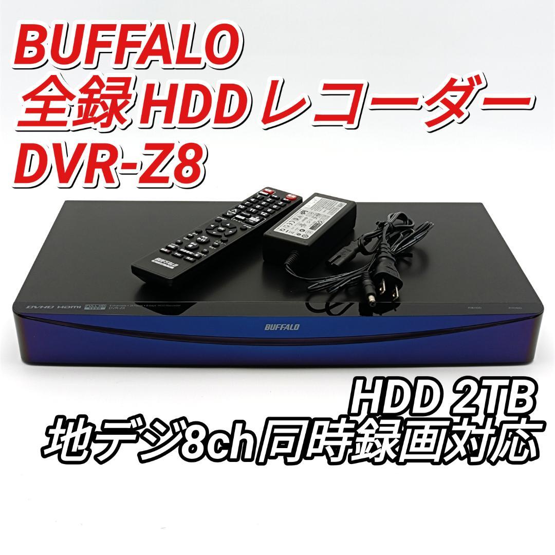 BUFFALO 地デジ全録HDDレコーダー DVR-Z8