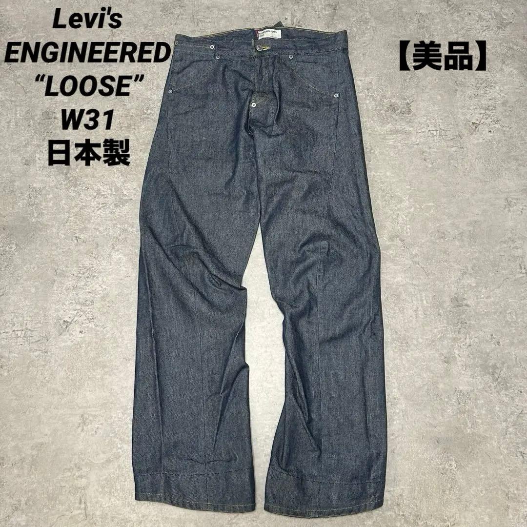Levi's ENGINEERED JEANS LOOSE W31 日本製