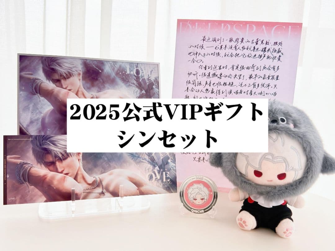 恋と深空 2025公式VIPギフト シンセット 中国大陸版