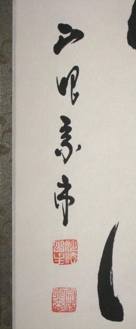 み*な様 【真筆】茶掛け 茶掛 千里同風◇妙心寺派 管長