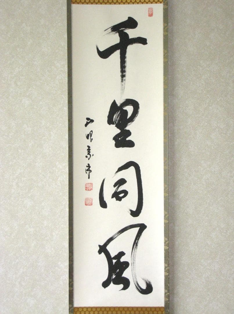 み*な様 【真筆】茶掛け 茶掛 千里同風◇妙心寺派 管長