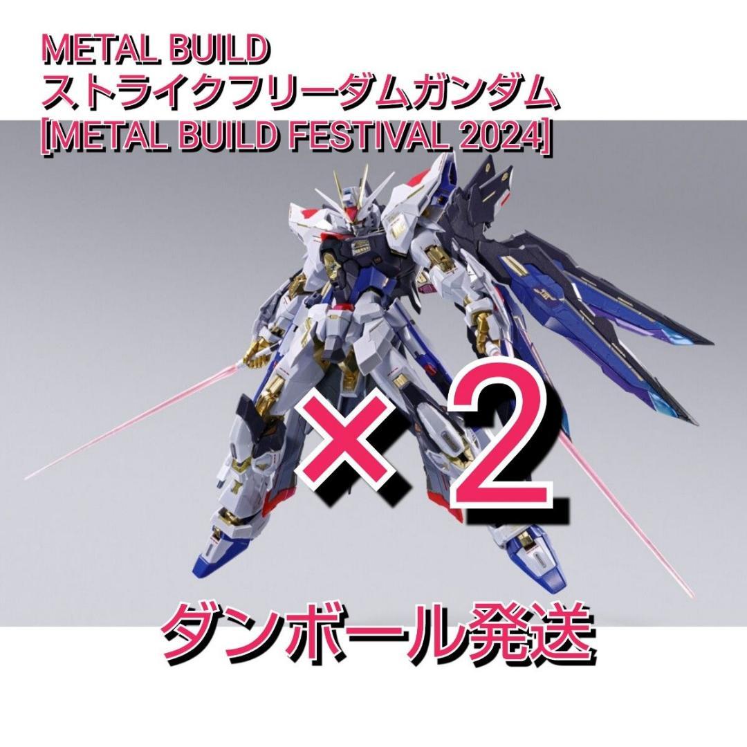 メタルビルド ストライクフリーダムガンダム FESTIVAL 2024