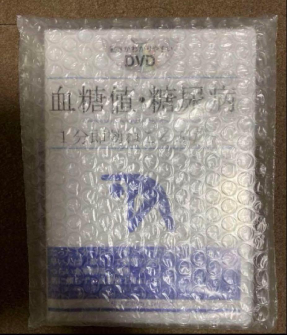 血糖値 糖尿病 1分即効ねころぶだけ 福辻式 2枚組 DVD 未開封