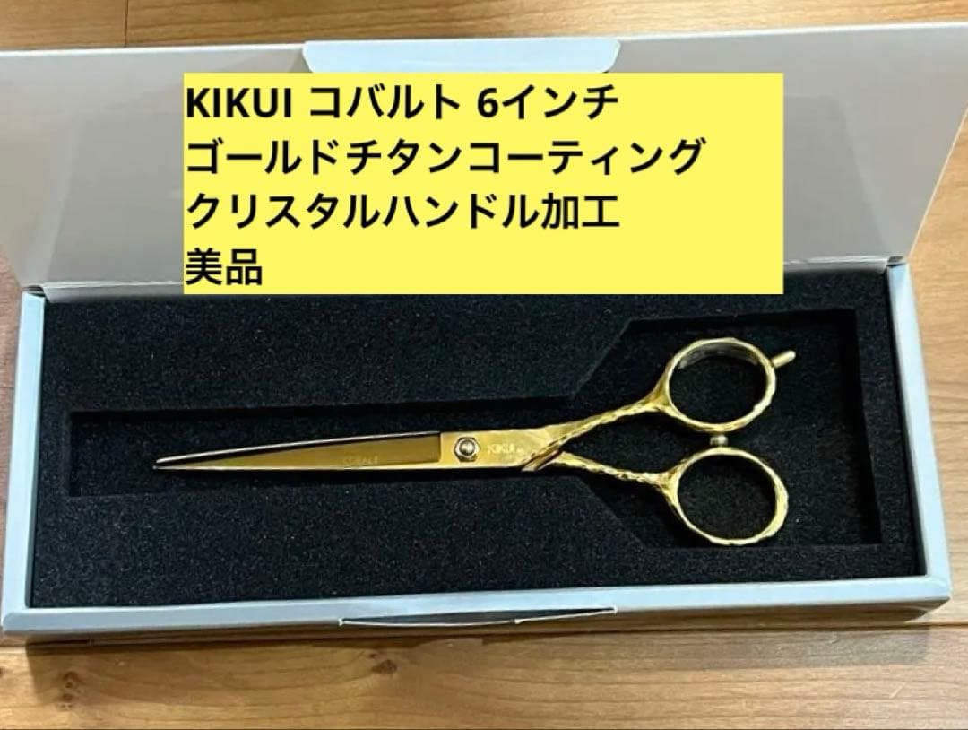 キクイシザー KIKUI 6インチ　コバルト　別注チタンゴールド クリスタル加工 コバルト カットシザー／3D型オフセットタイプ / 美容師シザー工房
