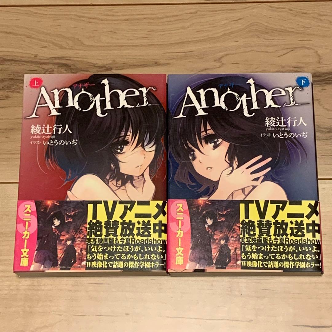 初版帯付set 綾辻行人 Another アナザー 角川スニーカー文庫 - メルカリ