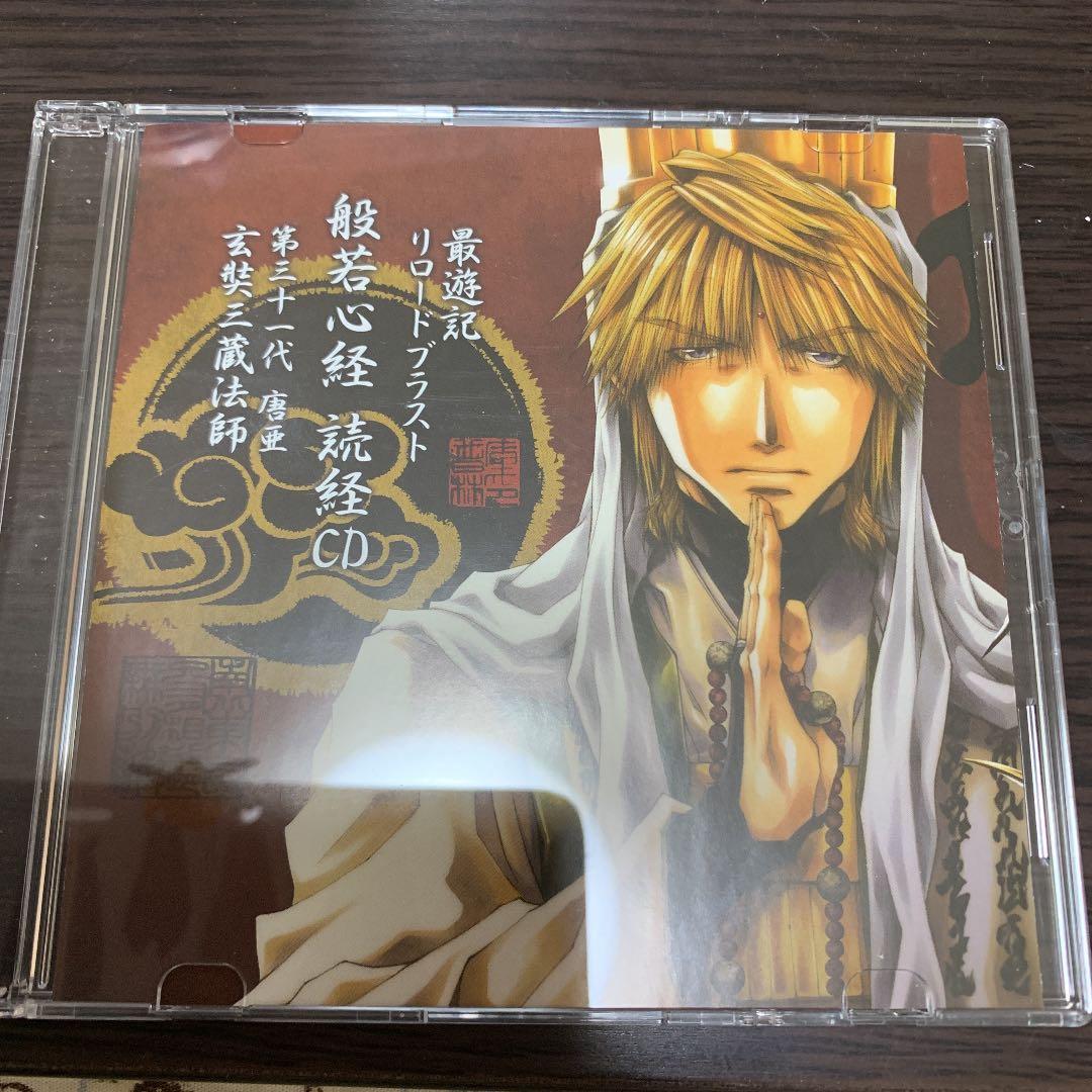 最遊記RELOAD BLAST 玄奘三蔵の般若心経読経CD - メルカリ