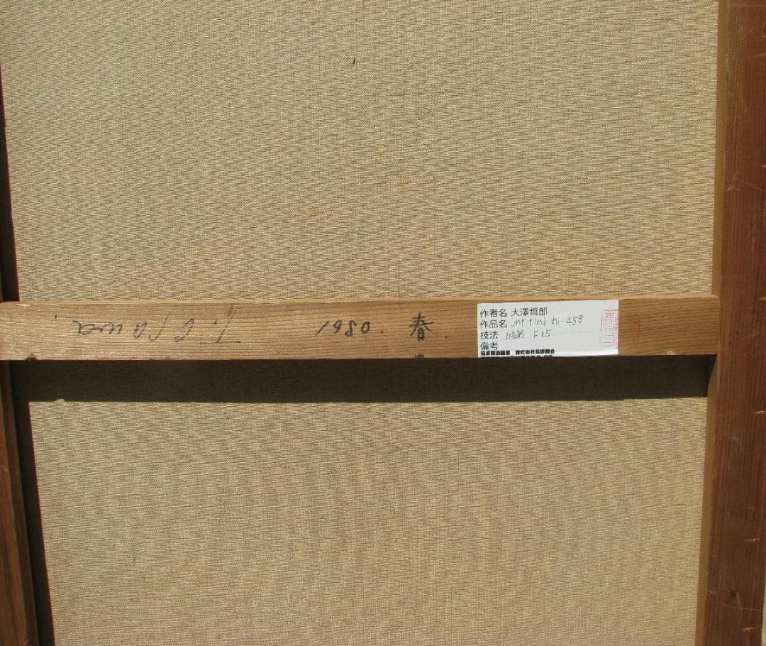 大澤哲郎「untitled to-458」F15号,1980年初期作,夢想時代 - メルカリ