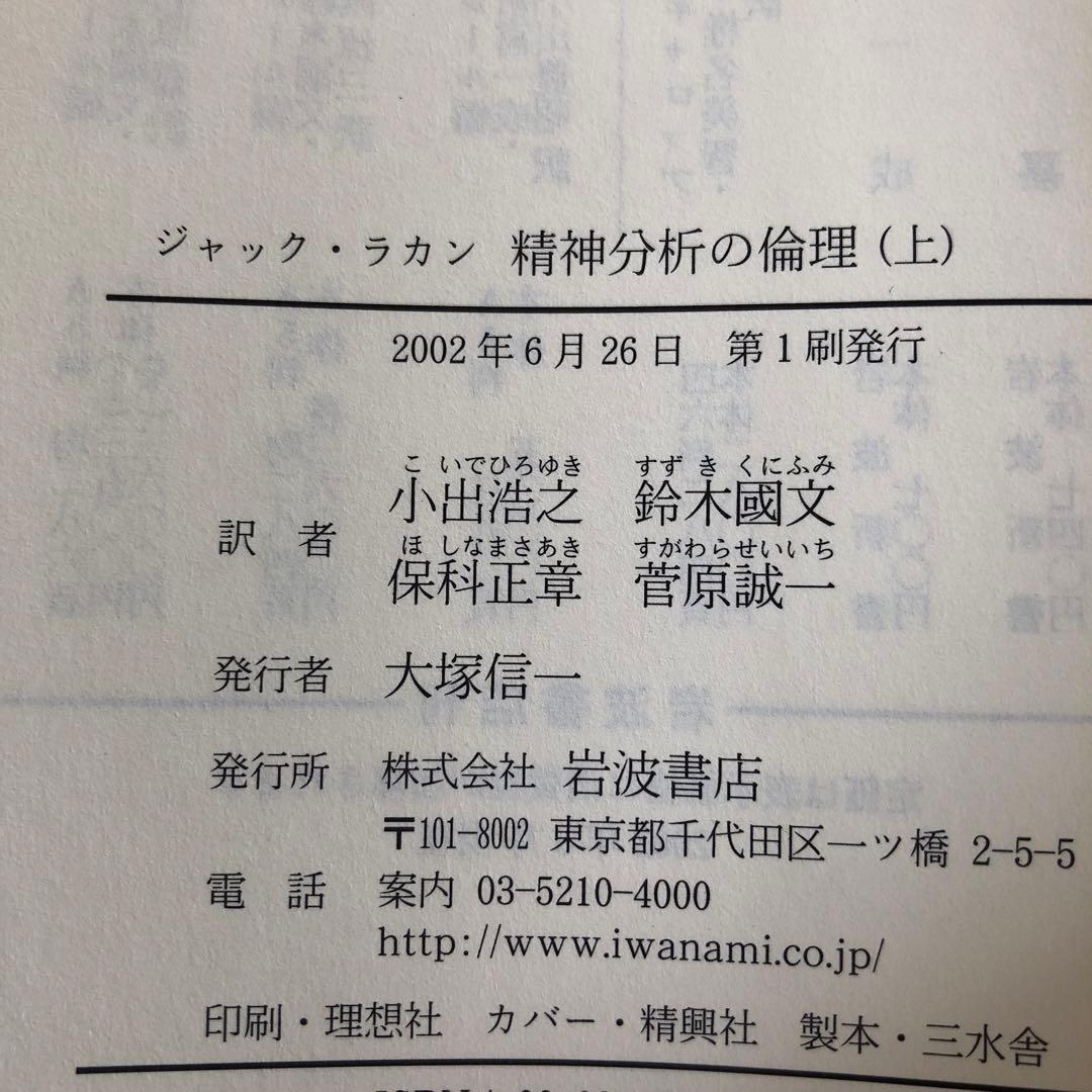 精神分析の倫理　上・下