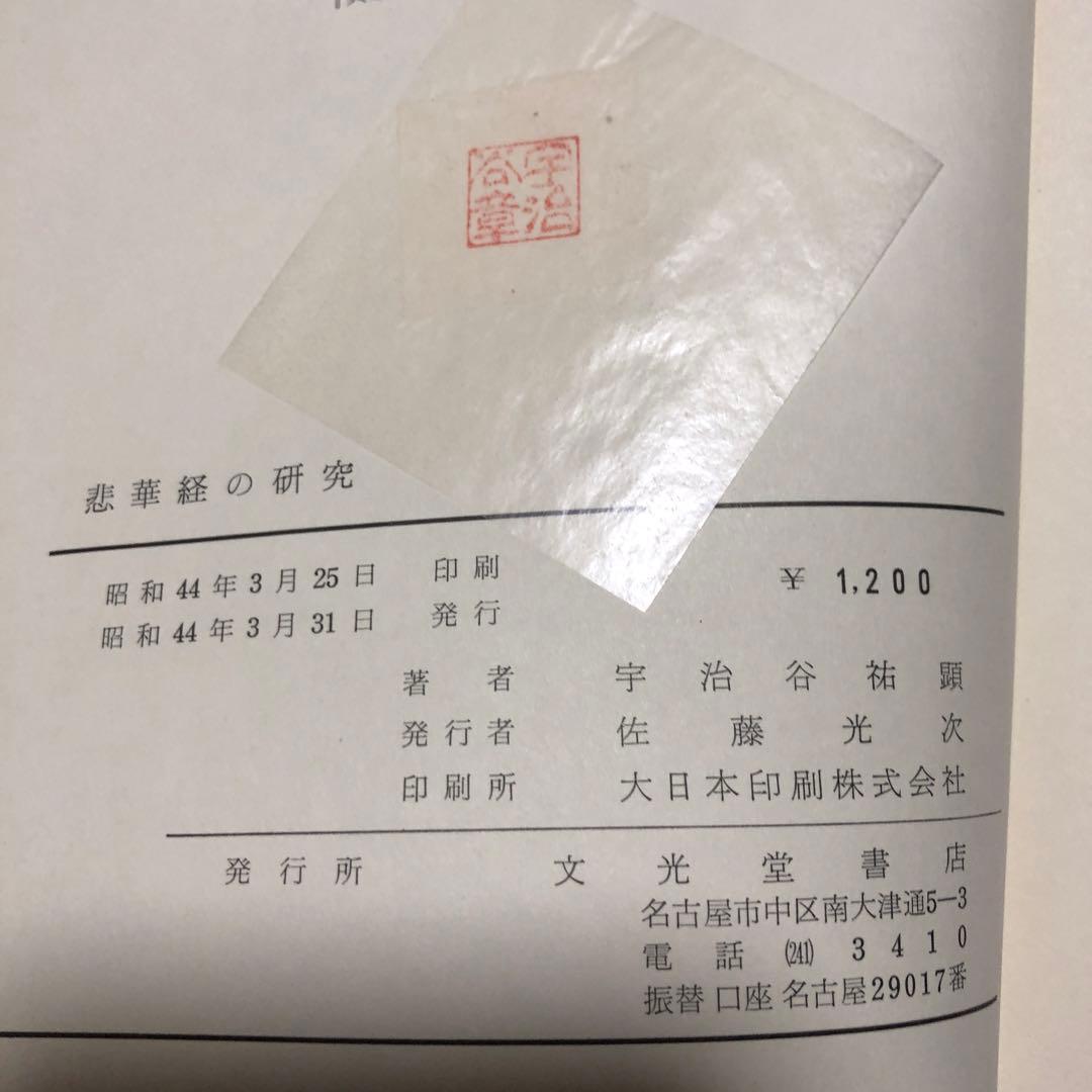 悲華経の研究 宇治谷祐顕著 函無し