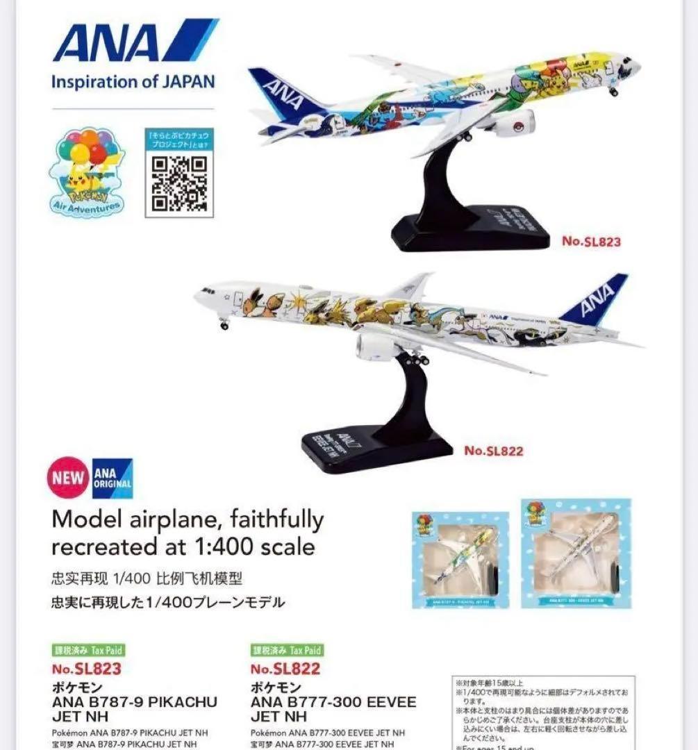 ANA ポケモンジェット　2機セット　① ANA ポケモンジェット 2機セット＊☆ ANA ポケモンジェット 2機セット