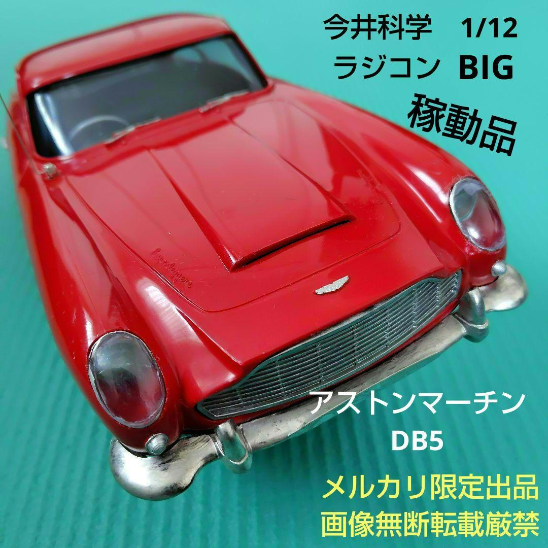 メルカリ限定出品 稼働品 イマイ 1/12 ラジコンカー アストンマーチンDB5