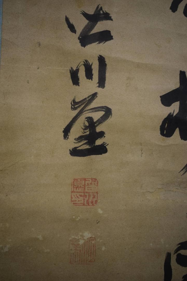 真作/皆川淇園/二行書/絹表装/布袋屋掛軸HF-266