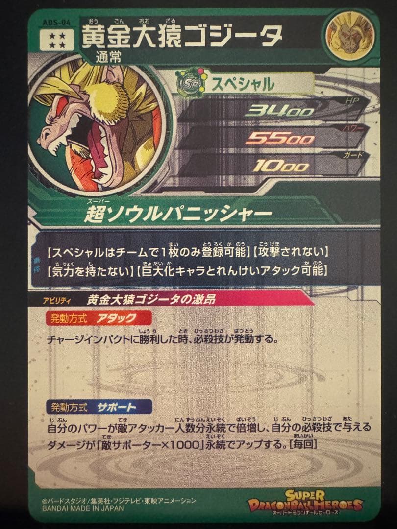 スーパードラゴンボールヒーローズ 黄金大猿ゴジータ ABS-04 - メルカリ