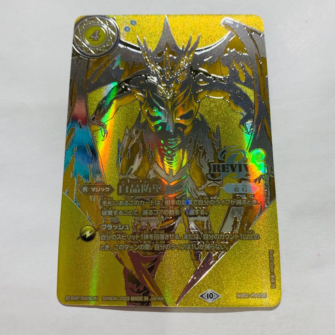 白晶防壁　リバイバル　金　バトスピ 白晶防壁 リバイバル 金 バトスピ 白晶防壁金バトスピ