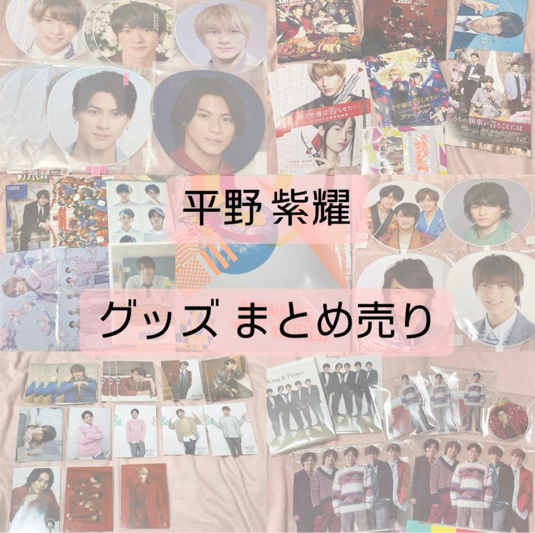 平野紫耀グッズまとめ売り