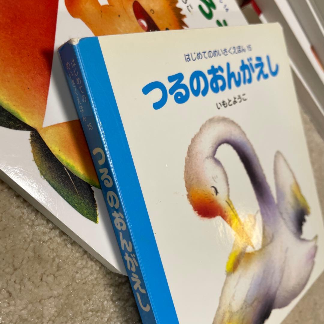 はじめてのめいさくえほん いもとようこ 15冊 全巻セット 全巻セット