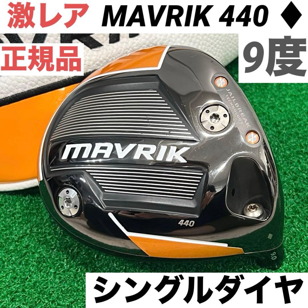 Callaway MAVRIK 440♢ ドライバー 9度 キャロウェイ マーベリック440