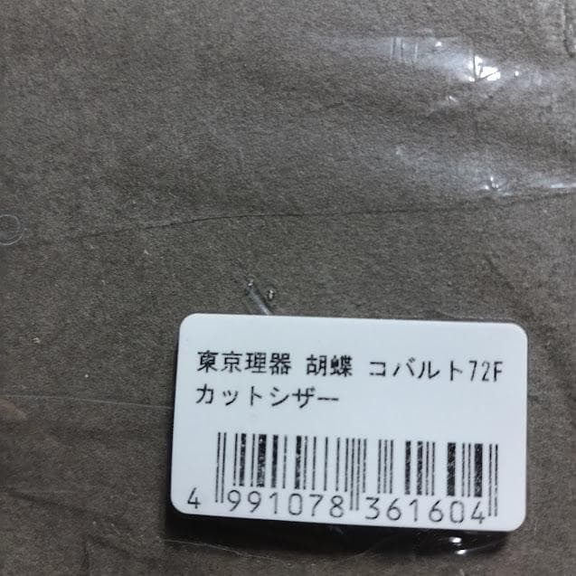 東京理器 カット＆セニングシザー 胡蝶シリーズ 7.2inch コバルト72F