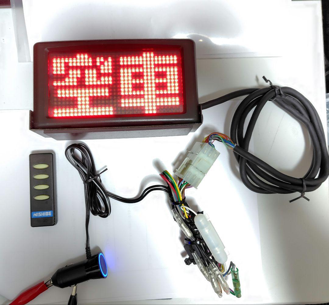 ニシベ LED表示器 12Vシガソケ配線加工品 ジャンク ニシベ LED表示器 12Vシガソケ配線加工品 ジャンク