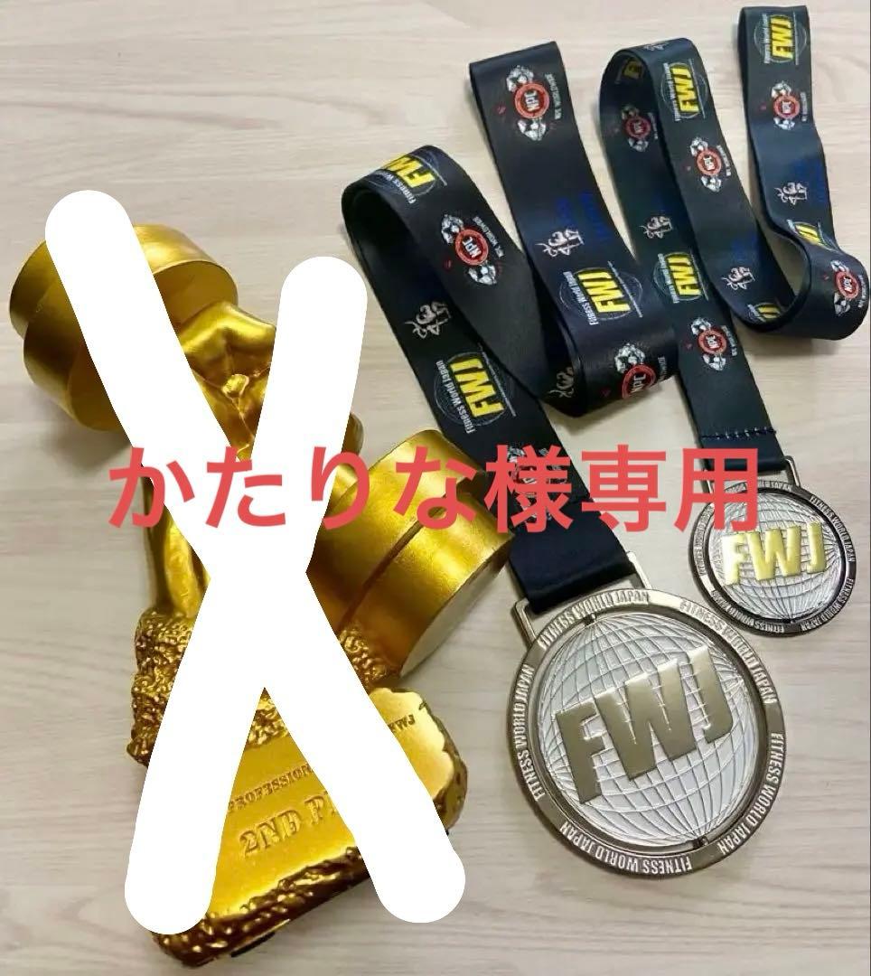 FWJ フィジーク 大会 2位 トロフィー メダル