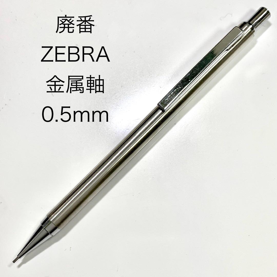 廃番 ヴィンテージ ZEBRA 金属軸 シャープペンシル 0.5mm ステンレス