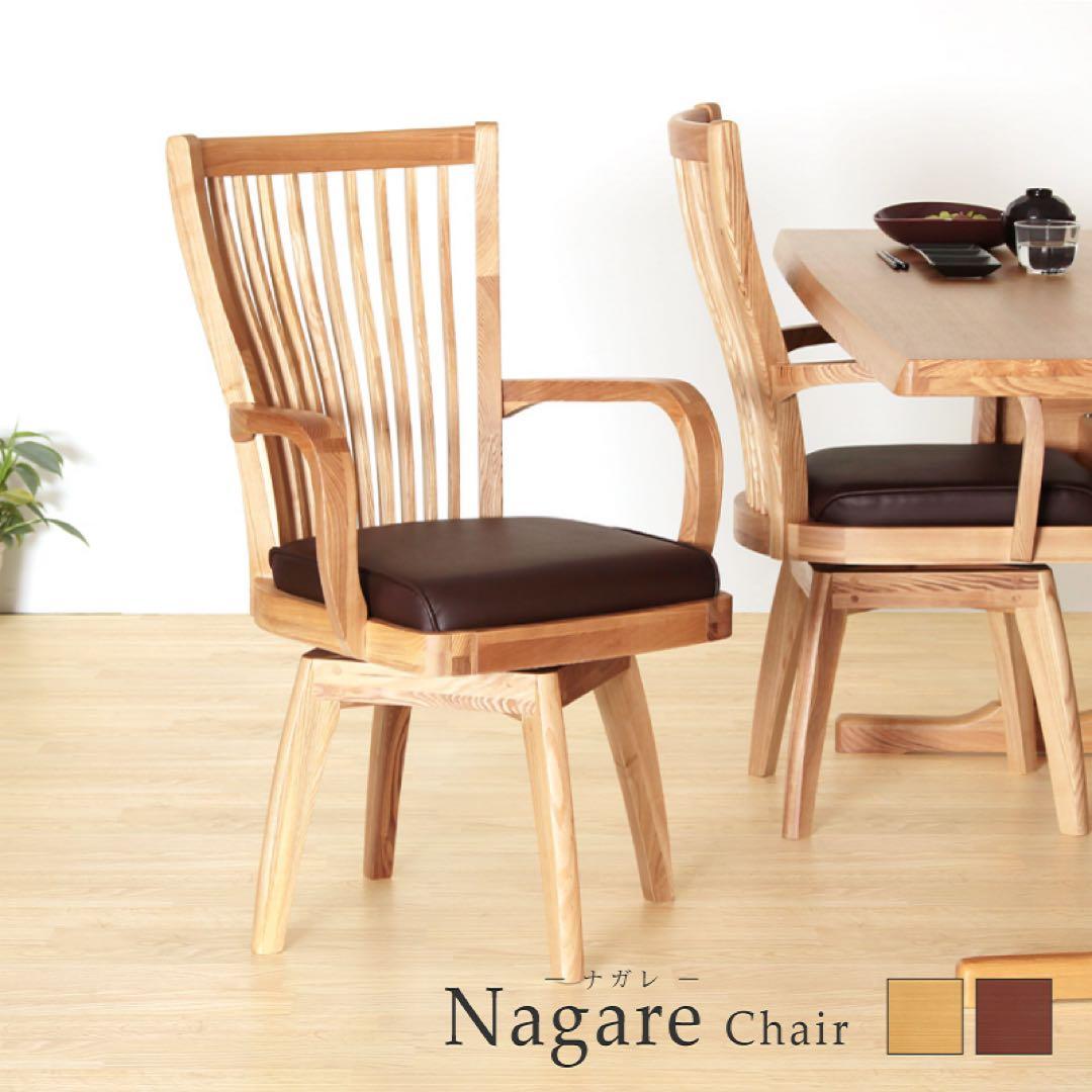 Nagare Chair ダイニングチェア 360度回転 回転椅子 回転チェア NAGARE ダイニングチェア 座面回転 肘付 回転椅子 ハイバック PVC 合皮