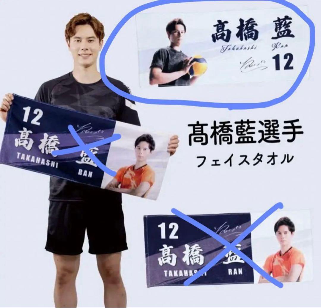 髙橋藍】 高橋 二股 藍 フェイスタオル マイ枕 高橋藍【バレーボール
