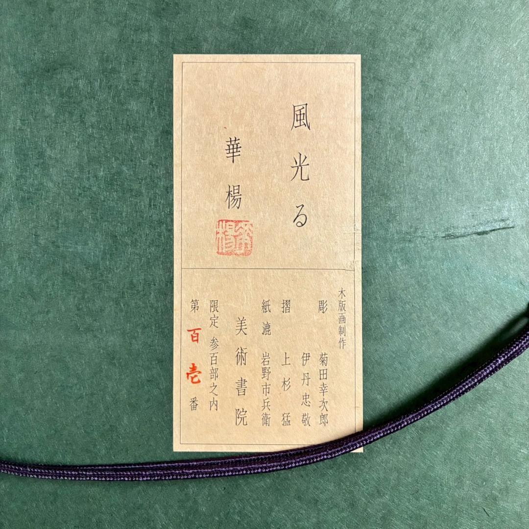 美品 山口華楊「風光る」木版画 10号 印章有 証明シール有