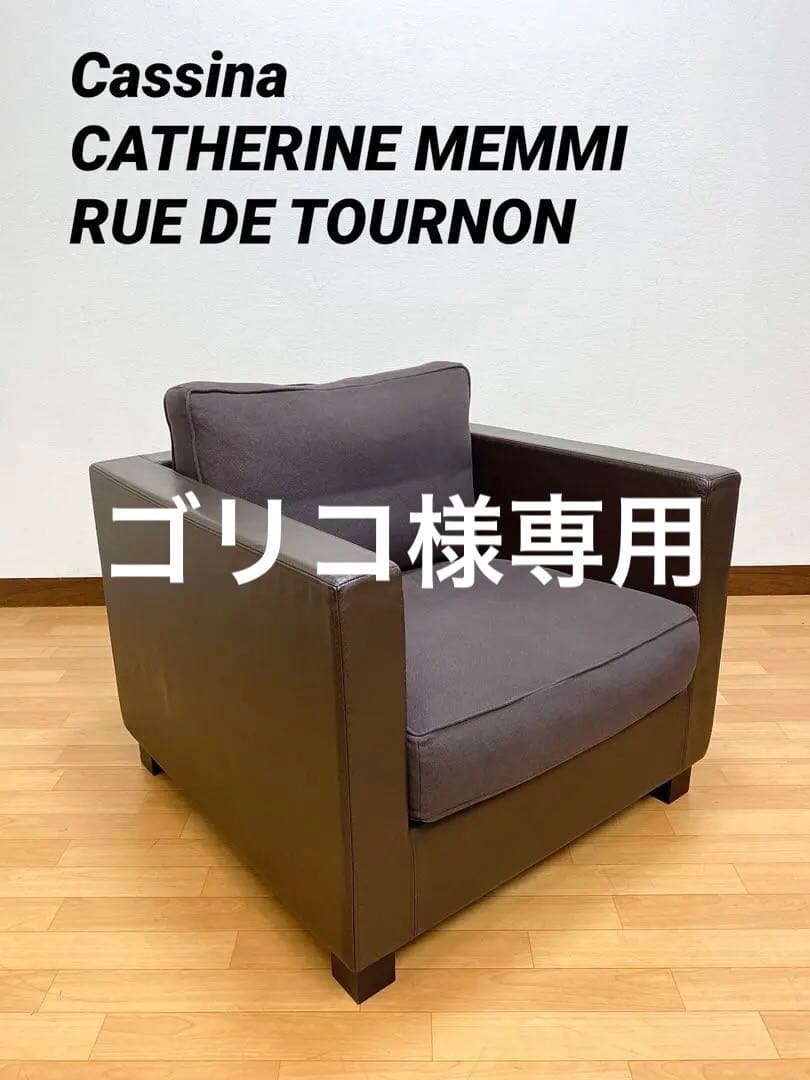 Cassina CATHERINE MEMMI カトリーヌメミ ソファ チェア - メルカリ