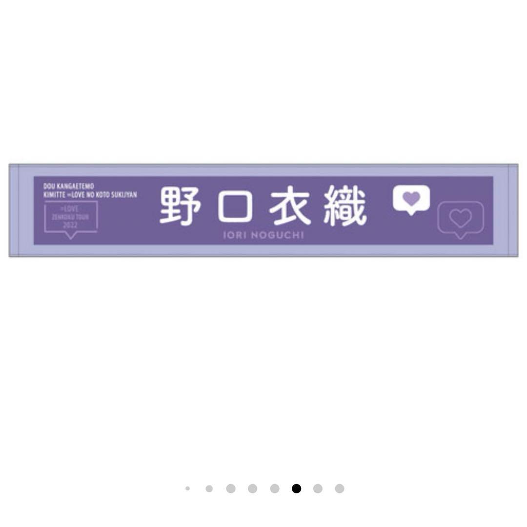 イコラブ 野口衣織 マフラータオル - メルカリ