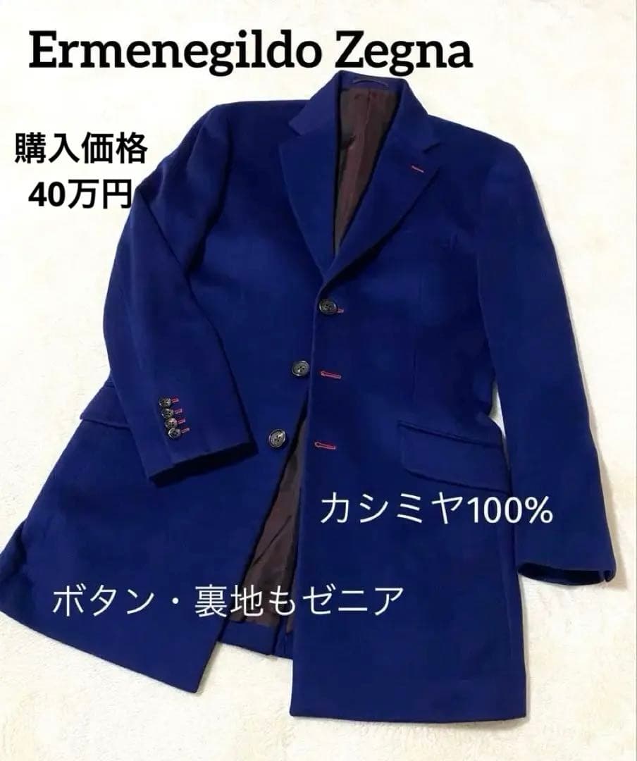 高級 エルメネジルドゼニア 100％カシミアロングコート 楽天市場】【30％OFFクーポン】Ermenegildo Zegna ゼニアコート