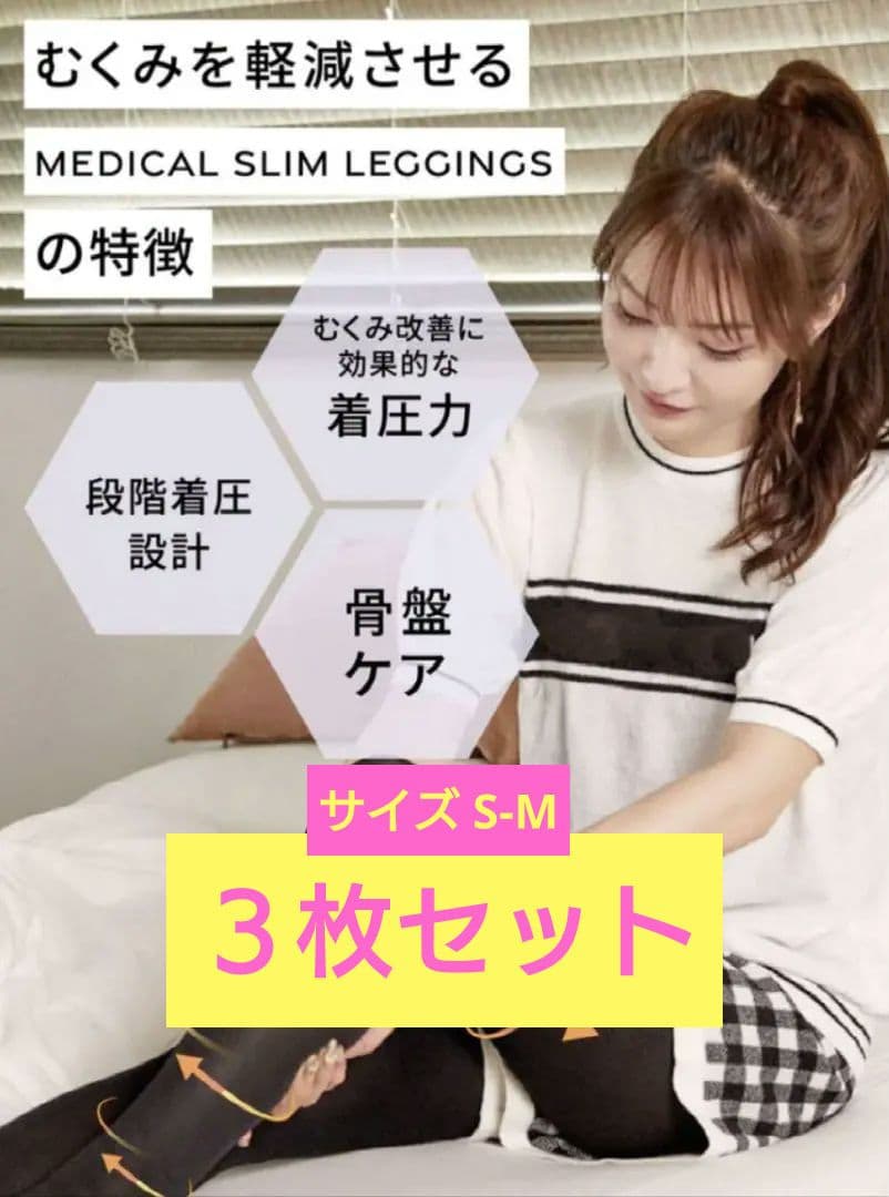 ★公式価格より安い★S-Mサイズ　　　【３枚 】着圧　新品未使用未開封　成瀬愛里