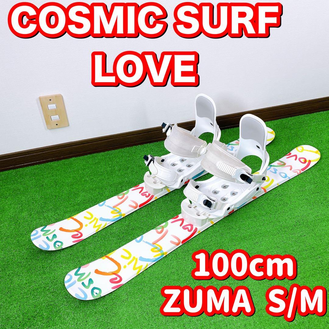 COSMIC SURF LOVE ショートスキー ソフトブーツ対応 スキーセット