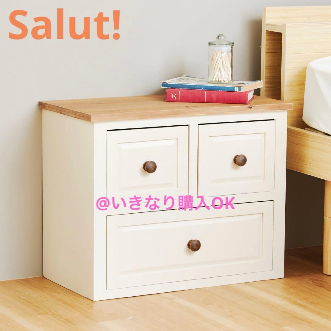 サリュ Salut!☆オールドウッド2段チェスト 引き出し☆イケア ニトリ
