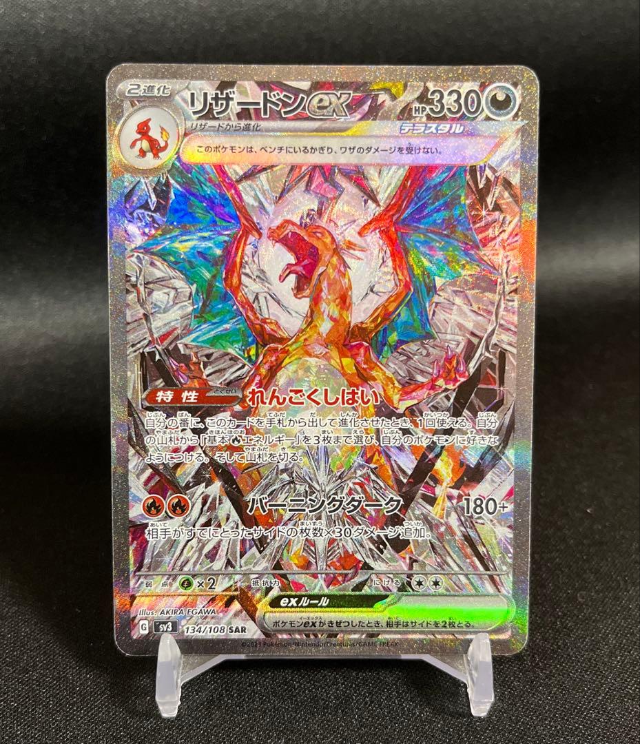 リザードンex SAR SV3 黒炎の支配者 134/108