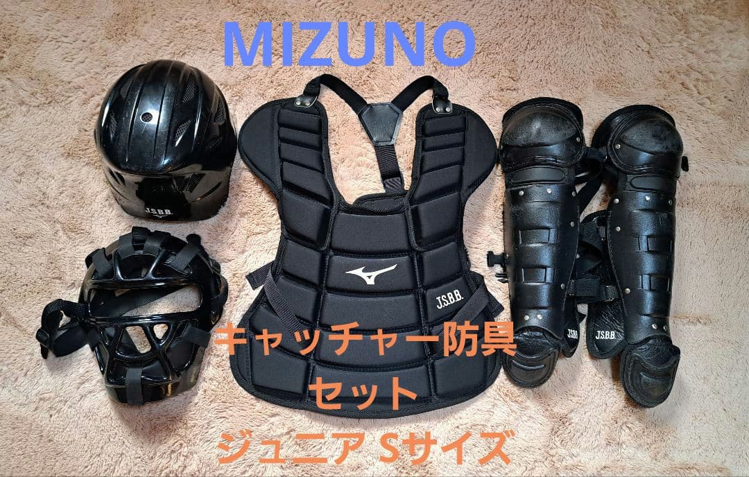 Mizuno キャッチャー用防具セット 黒色 野球 ミズノ 防具 ミズノプロ 硬式用 キャッチャー 捕手用 さけび 號