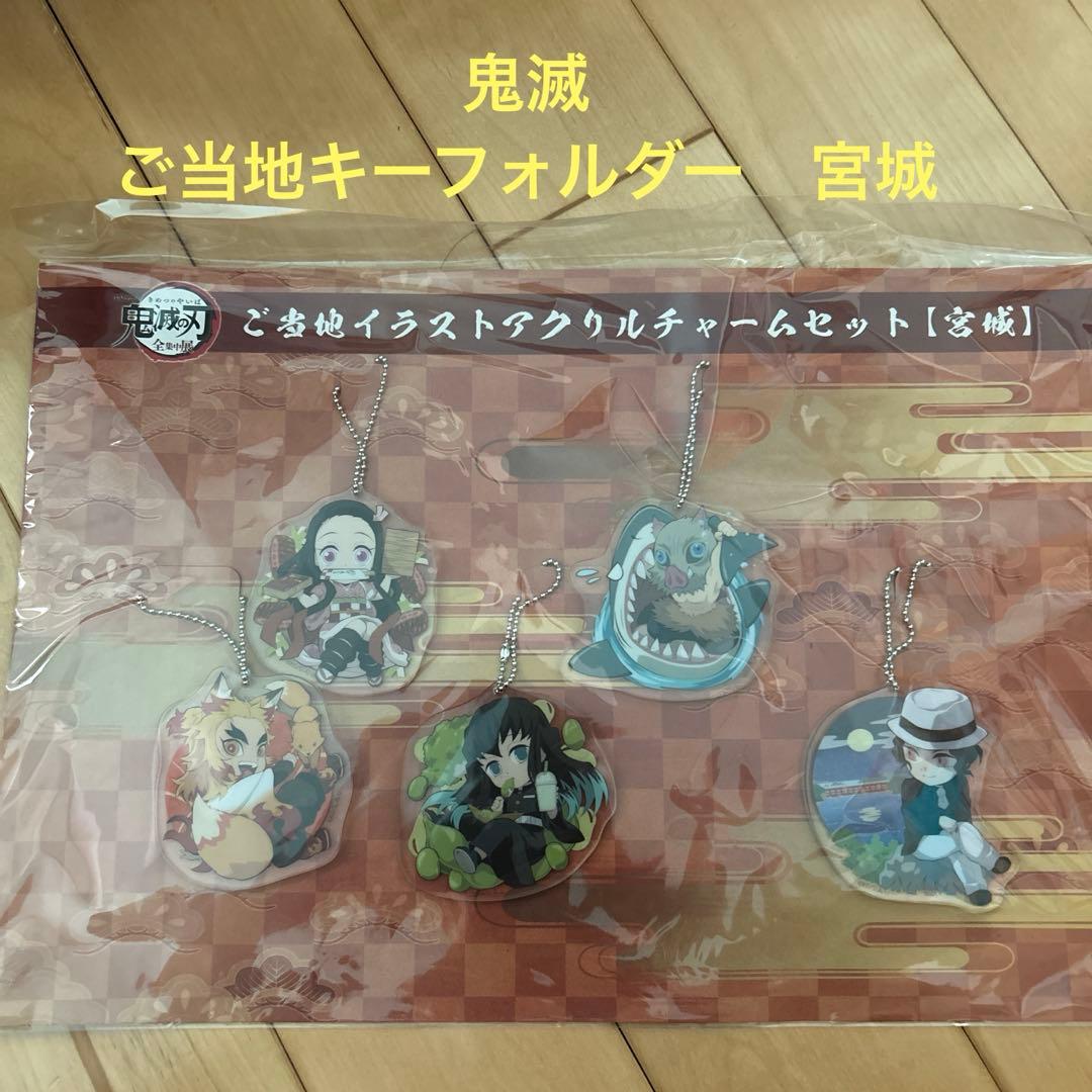 鬼滅の刃　ご当地　キーフォルダーセット　宮城 宮城ご当地『鬼滅の刃』キーホルダーNEWバージョン！ | TORCH-Online Shop-