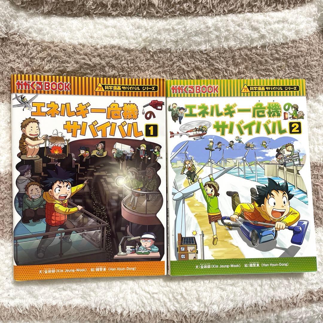 科学漫画サバイバルシリーズ エネルギー危機のサバイバル1・2 - メルカリ
