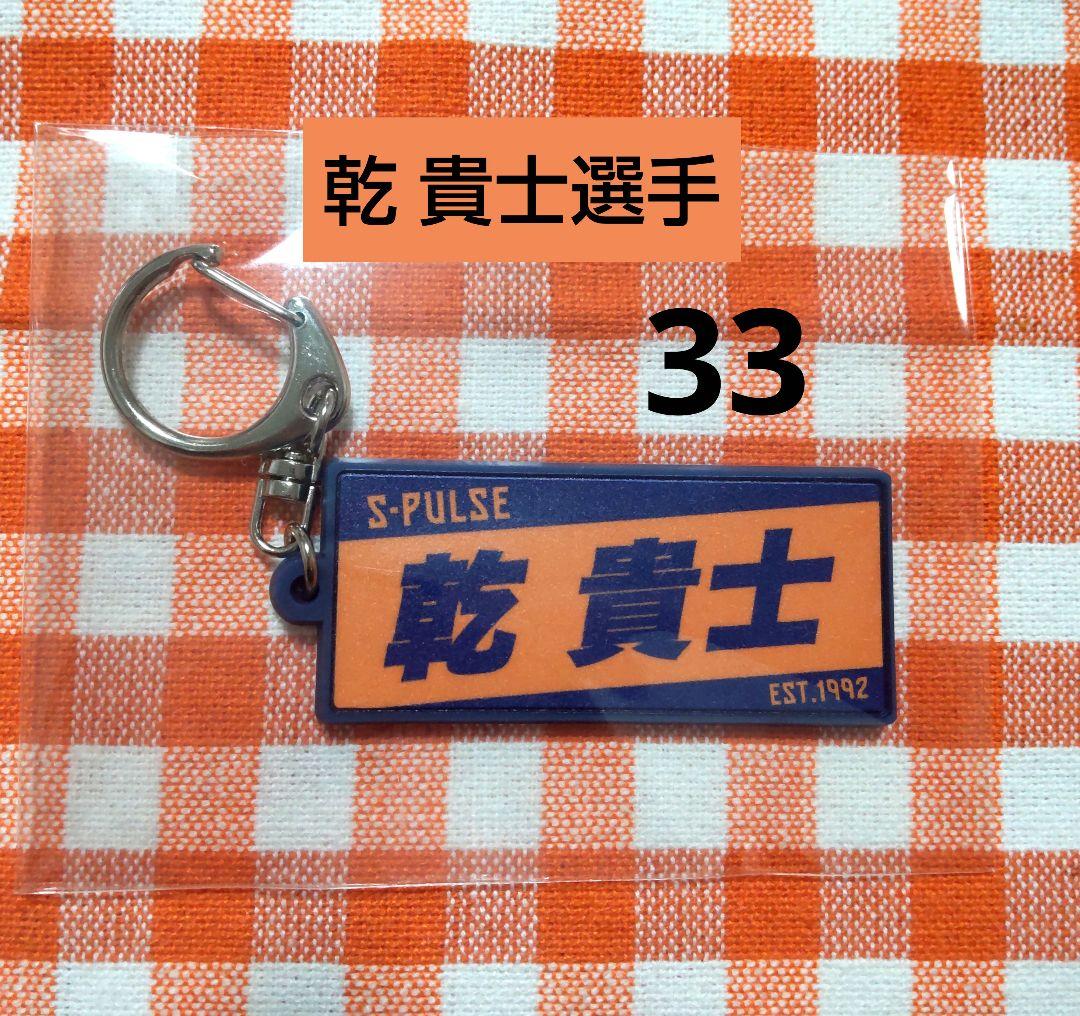 清水エスパルス ☆ 乾 貴士選手 33 ☆ タオル型ラバーキーホルダー