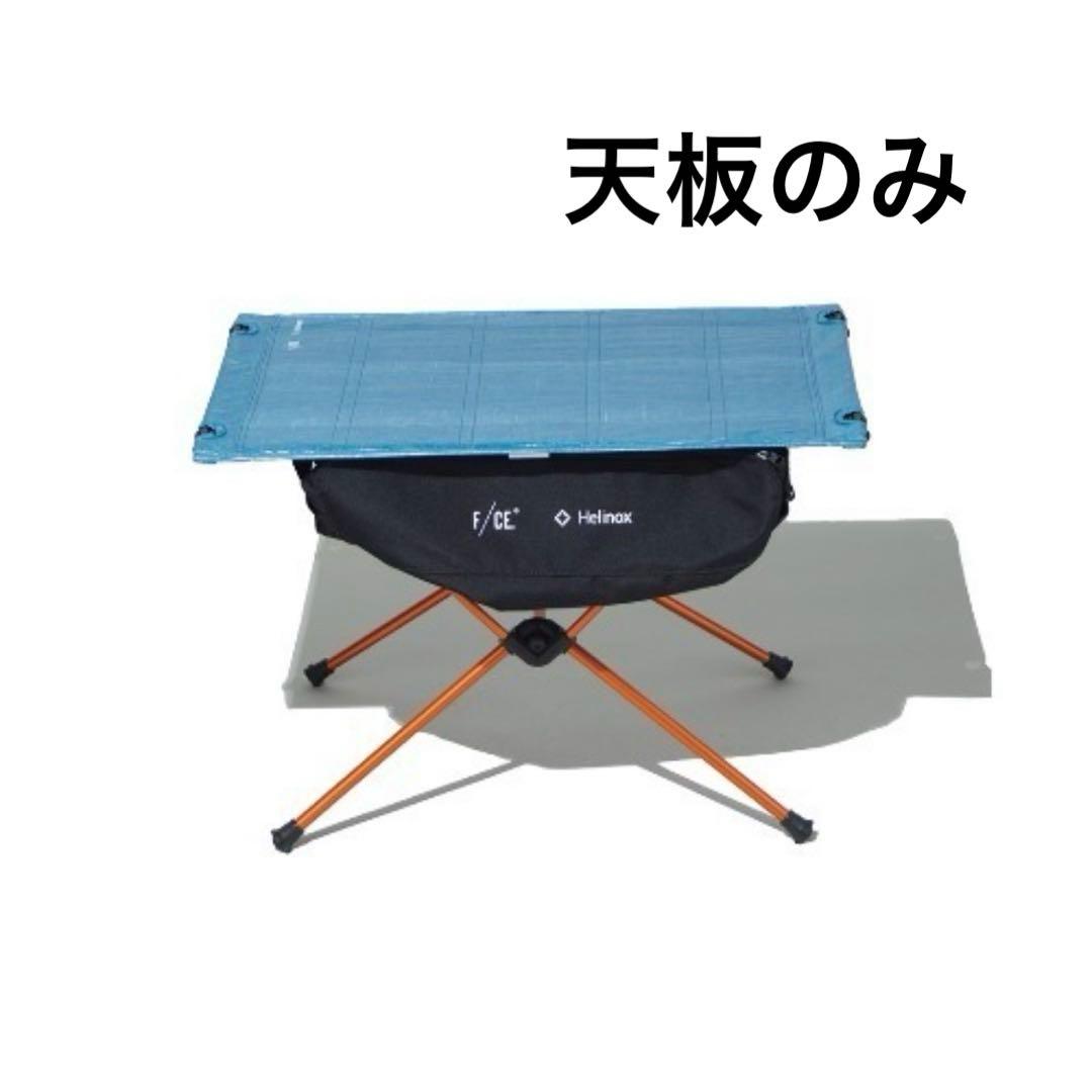 テーブル・チェア・ハンモック F/CE. TABLE BY HELINOX with Dyneema F/CE.（エフシーイー） テーブル ヘリノックス ダイニーマ F/CE