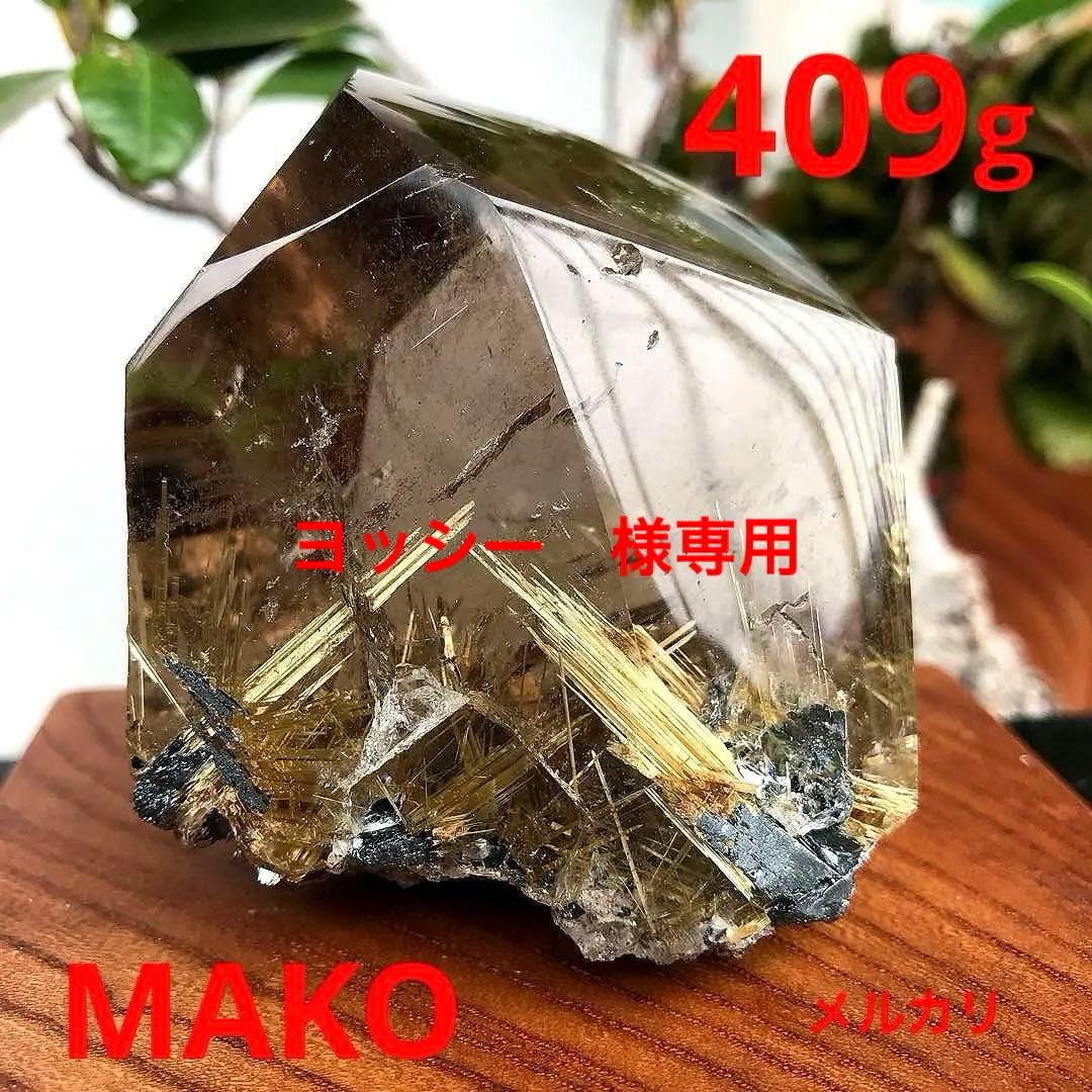M1601☆ルチルクォーツ原石409g☆太陽放射タイチンルチル☆天然石　原石 M1601☆ルチルクォーツ原石409g☆太陽放射タイチンルチル☆天然石 原石