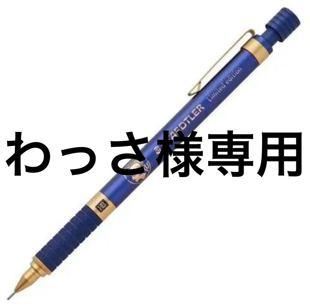 わっさ様専用 ステッドラー925 35 シャープペンシル 限定色ロイヤル